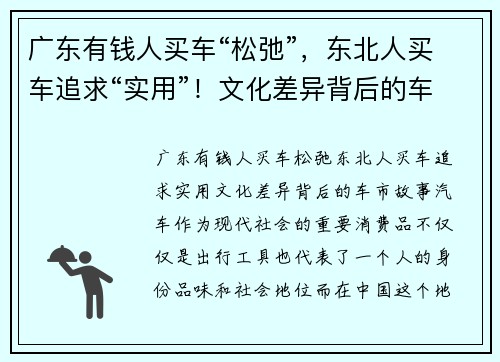 广东有钱人买车“松弛”，东北人买车追求“实用”！文化差异背后的车市故事