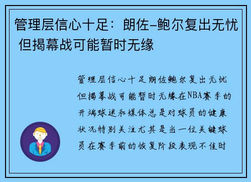 管理层信心十足：朗佐-鲍尔复出无忧 但揭幕战可能暂时无缘
