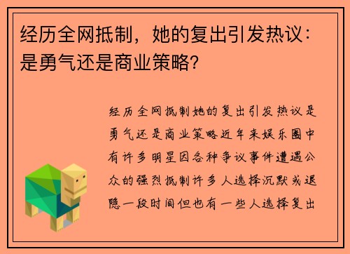 经历全网抵制，她的复出引发热议：是勇气还是商业策略？