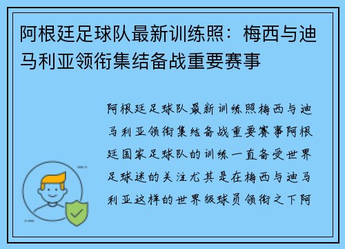 阿根廷足球队最新训练照：梅西与迪马利亚领衔集结备战重要赛事