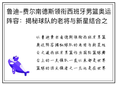 鲁迪-费尔南德斯领衔西班牙男篮奥运阵容：揭秘球队的老将与新星结合之道