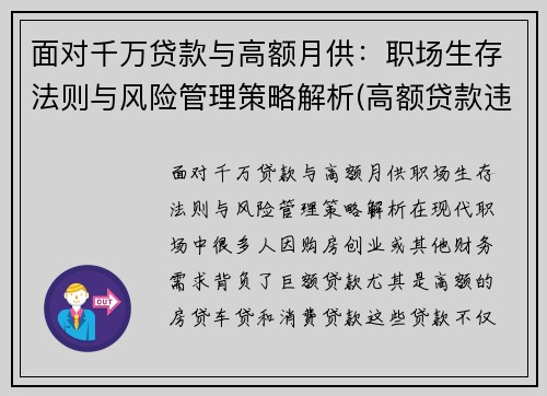 面对千万贷款与高额月供：职场生存法则与风险管理策略解析(高额贷款违法吗)