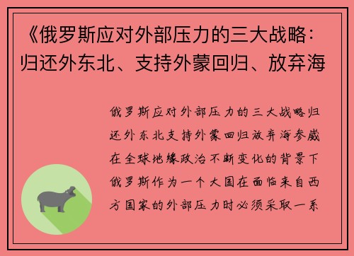 《俄罗斯应对外部压力的三大战略：归还外东北、支持外蒙回归、放弃海参崴》