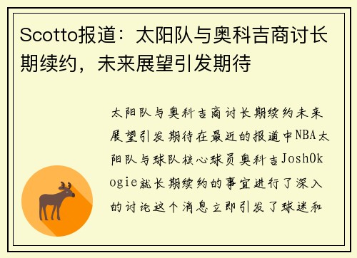 Scotto报道：太阳队与奥科吉商讨长期续约，未来展望引发期待