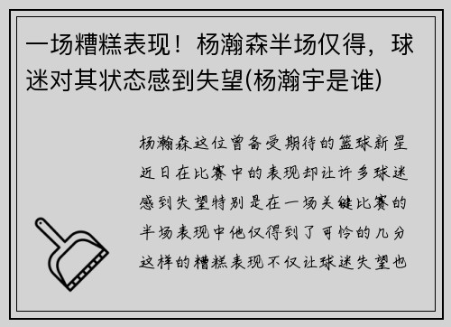 一场糟糕表现！杨瀚森半场仅得，球迷对其状态感到失望(杨瀚宇是谁)