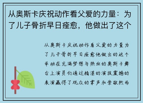 从奥斯卡庆祝动作看父爱的力量：为了儿子骨折早日痊愈，他做出了这个举动