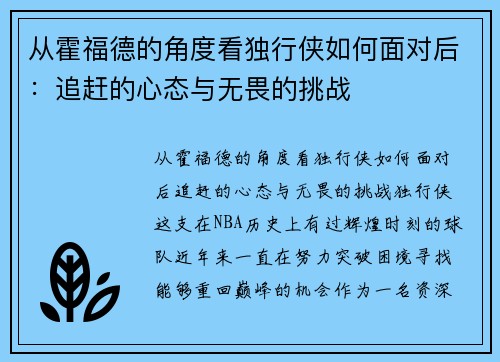 从霍福德的角度看独行侠如何面对后：追赶的心态与无畏的挑战