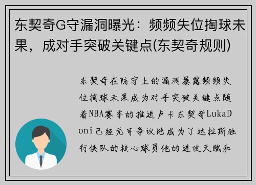 东契奇G守漏洞曝光：频频失位掏球未果，成对手突破关键点(东契奇规则)