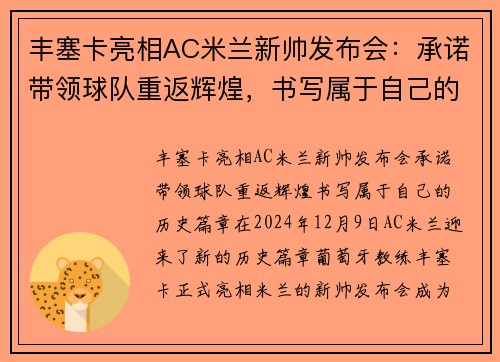 丰塞卡亮相AC米兰新帅发布会：承诺带领球队重返辉煌，书写属于自己的历史篇章