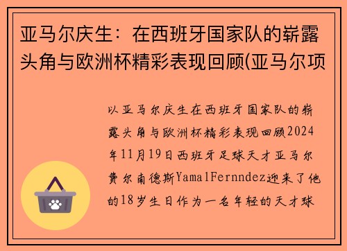 亚马尔庆生：在西班牙国家队的崭露头角与欧洲杯精彩表现回顾(亚马尔项目)
