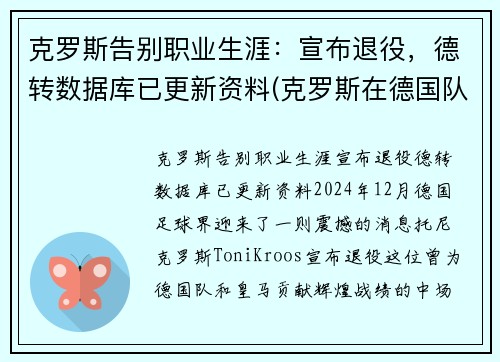 克罗斯告别职业生涯：宣布退役，德转数据库已更新资料(克罗斯在德国队几号)