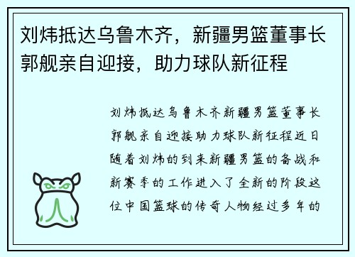 刘炜抵达乌鲁木齐，新疆男篮董事长郭舰亲自迎接，助力球队新征程