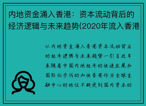 内地资金涌入香港：资本流动背后的经济逻辑与未来趋势(2020年流入香港的资金)