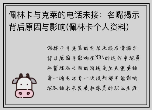 佩林卡与克莱的电话未接：名嘴揭示背后原因与影响(佩林卡个人资料)