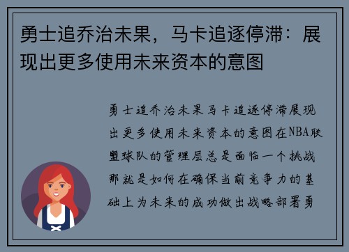 勇士追乔治未果，马卡追逐停滞：展现出更多使用未来资本的意图