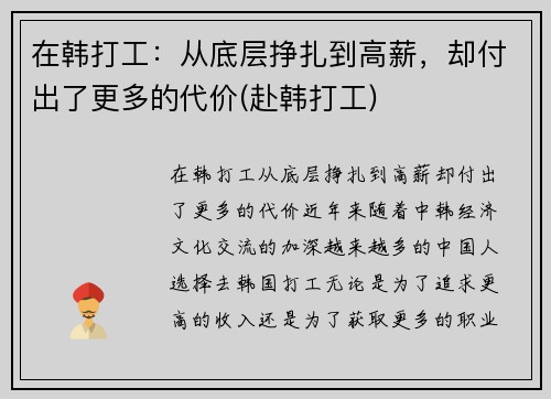 在韩打工：从底层挣扎到高薪，却付出了更多的代价(赴韩打工)