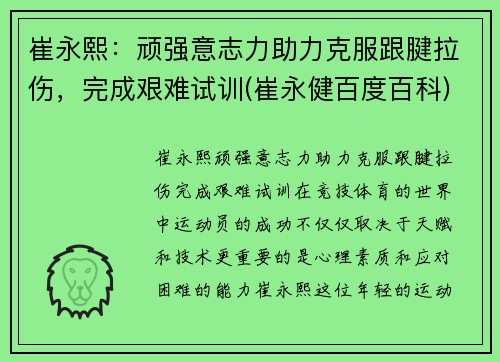 崔永熙：顽强意志力助力克服跟腱拉伤，完成艰难试训(崔永健百度百科)