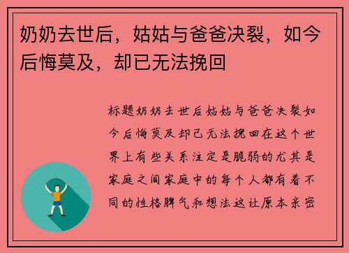奶奶去世后，姑姑与爸爸决裂，如今后悔莫及，却已无法挽回