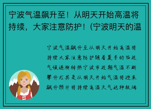 宁波气温飙升至！从明天开始高温将持续，大家注意防护！(宁波明天的温度是多少)