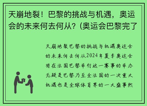 天崩地裂！巴黎的挑战与机遇，奥运会的未来何去何从？(奥运会巴黎完了是哪个国家)