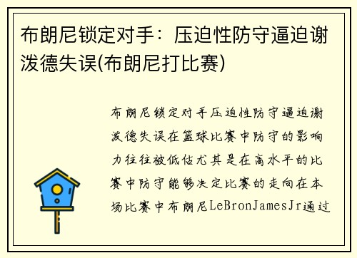 布朗尼锁定对手：压迫性防守逼迫谢泼德失误(布朗尼打比赛)