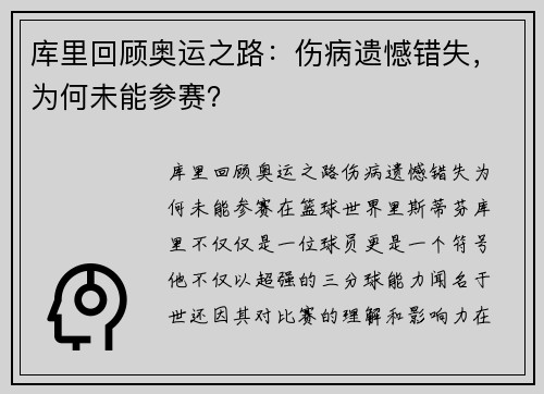 库里回顾奥运之路：伤病遗憾错失，为何未能参赛？