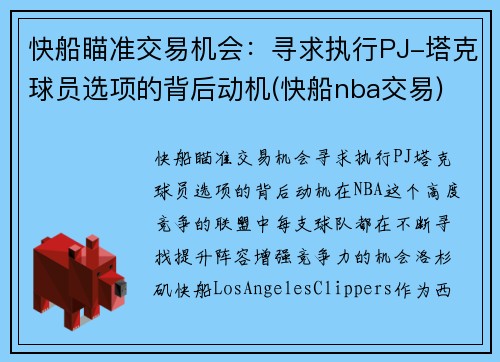 快船瞄准交易机会：寻求执行PJ-塔克球员选项的背后动机(快船nba交易)