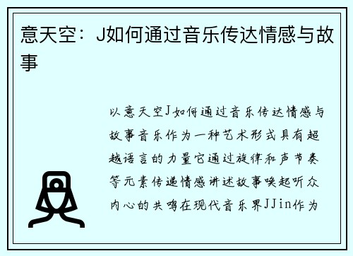 意天空：J如何通过音乐传达情感与故事