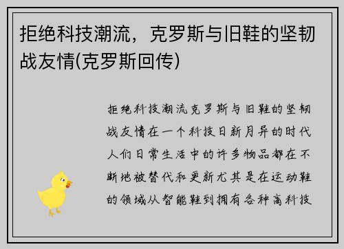 拒绝科技潮流，克罗斯与旧鞋的坚韧战友情(克罗斯回传)
