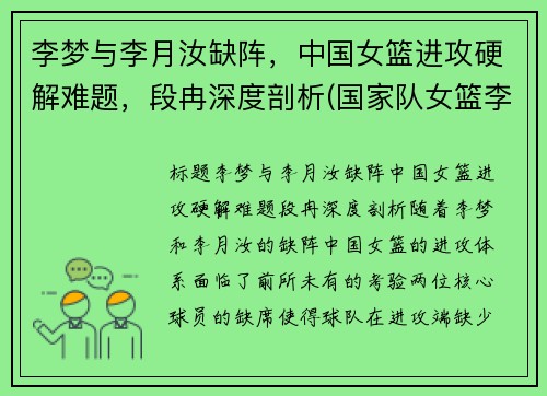 李梦与李月汝缺阵，中国女篮进攻硬解难题，段冉深度剖析(国家队女篮李梦)