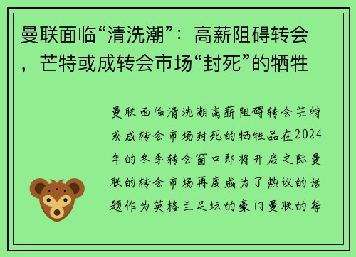 曼联面临“清洗潮”：高薪阻碍转会，芒特或成转会市场“封死”的牺牲品