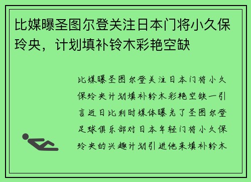 比媒曝圣图尔登关注日本门将小久保玲央，计划填补铃木彩艳空缺