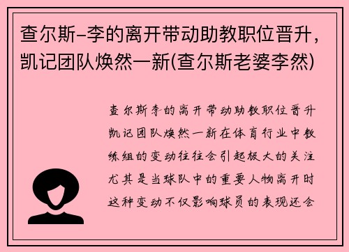 查尔斯-李的离开带动助教职位晋升，凯记团队焕然一新(查尔斯老婆李然)