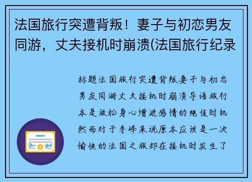法国旅行突遭背叛！妻子与初恋男友同游，丈夫接机时崩溃(法国旅行纪录片)