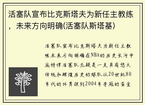 活塞队宣布比克斯塔夫为新任主教练，未来方向明确(活塞队斯塔基)