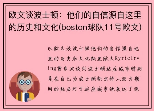 欧文谈波士顿：他们的自信源自这里的历史和文化(boston球队11号欧文)