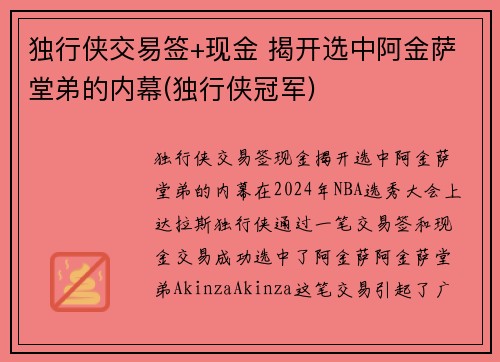 独行侠交易签+现金 揭开选中阿金萨堂弟的内幕(独行侠冠军)