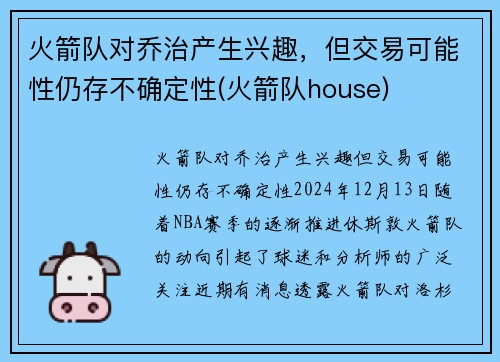 火箭队对乔治产生兴趣，但交易可能性仍存不确定性(火箭队house)