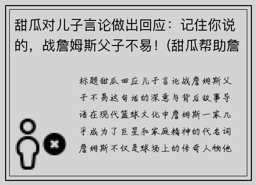 甜瓜对儿子言论做出回应：记住你说的，战詹姆斯父子不易！(甜瓜帮助詹姆斯)
