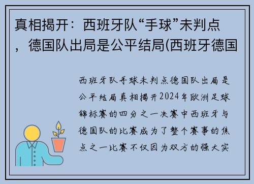 真相揭开：西班牙队“手球”未判点，德国队出局是公平结局(西班牙德国足球比赛)