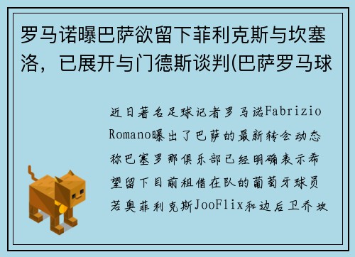 罗马诺曝巴萨欲留下菲利克斯与坎塞洛，已展开与门德斯谈判(巴萨罗马球场)