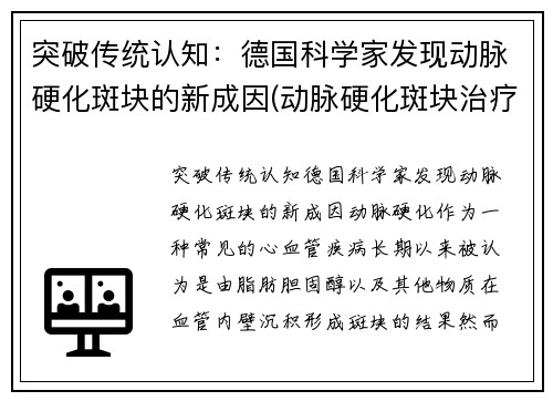 突破传统认知：德国科学家发现动脉硬化斑块的新成因(动脉硬化斑块治疗方法)