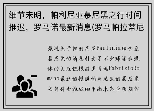 细节未明，帕利尼亚慕尼黑之行时间推迟，罗马诺最新消息(罗马帕拉蒂尼山)