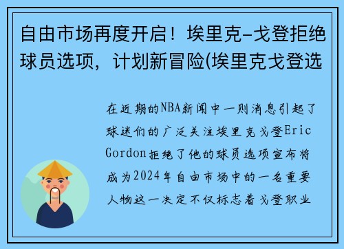 自由市场再度开启！埃里克-戈登拒绝球员选项，计划新冒险(埃里克戈登选秀报告)