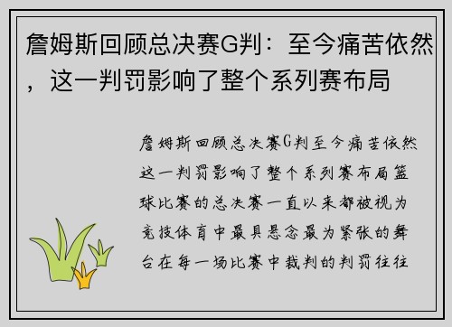 詹姆斯回顾总决赛G判：至今痛苦依然，这一判罚影响了整个系列赛布局