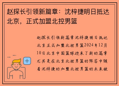 赵探长引领新篇章：沈梓捷明日抵达北京，正式加盟北控男篮