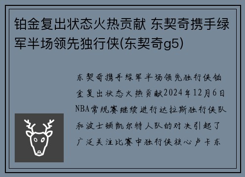 铂金复出状态火热贡献 东契奇携手绿军半场领先独行侠(东契奇g5)