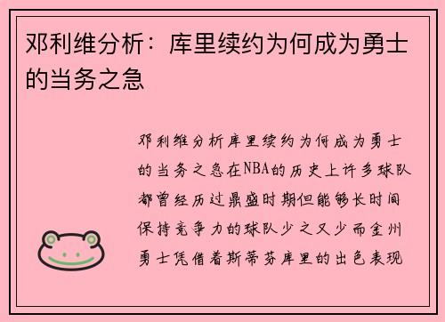 邓利维分析：库里续约为何成为勇士的当务之急