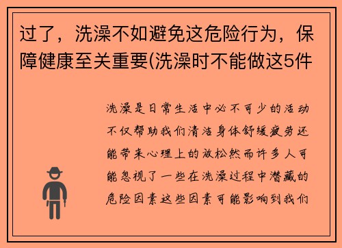 过了，洗澡不如避免这危险行为，保障健康至关重要(洗澡时不能做这5件事)