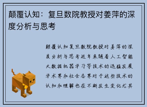 颠覆认知：复旦数院教授对姜萍的深度分析与思考